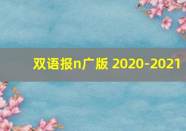 双语报n广版 2020-2021